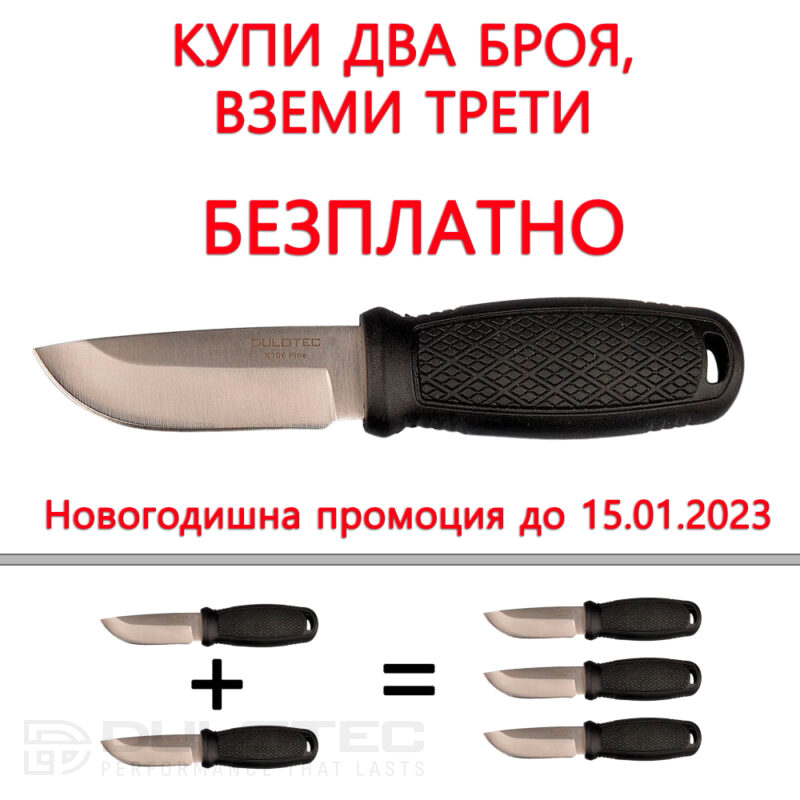 Промо комплект 3 на цената на 2 броя нож Dulotec K106 » Dulotec.BG
