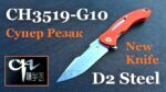 Тактически сгъваем нож CH KNIVES 3519 D2 G-10 Orange » Dulotec.BG
